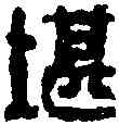 堪,奚 岡 ,書法字典